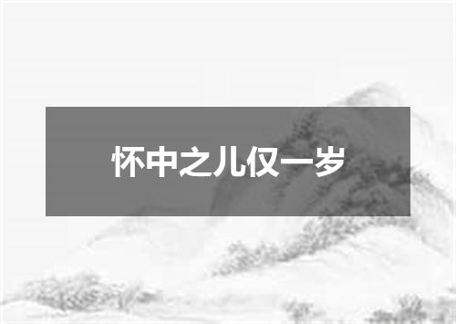 怀中之儿仅一岁