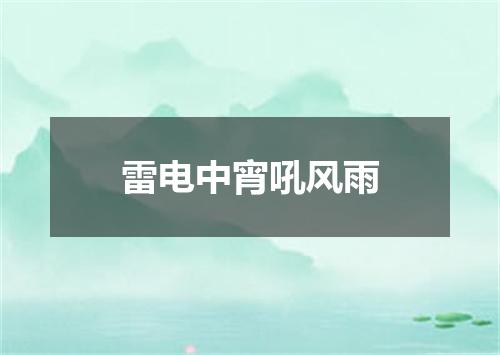 雷电中宵吼风雨