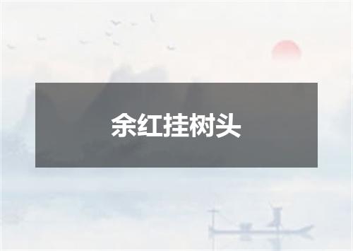 余红挂树头