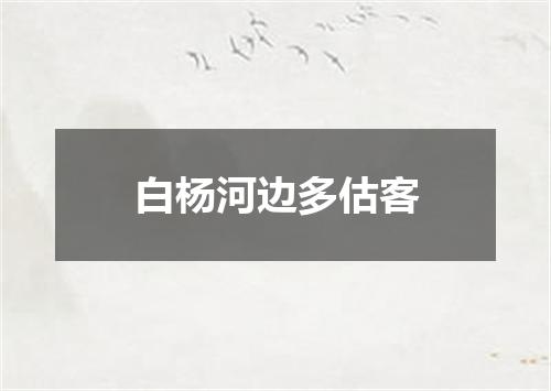 白杨河边多估客