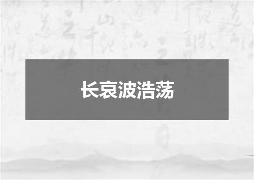 长哀波浩荡