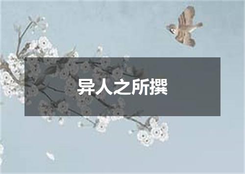 异人之所撰