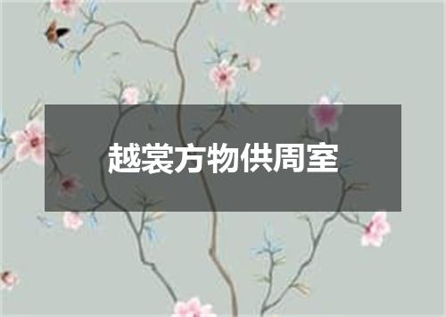 越裳方物供周室