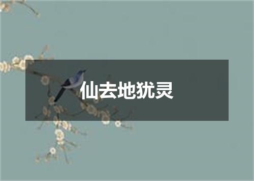 仙去地犹灵