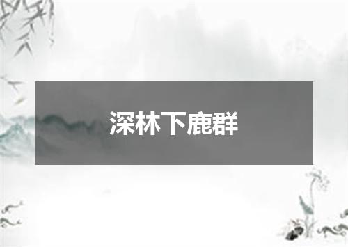 深林下鹿群