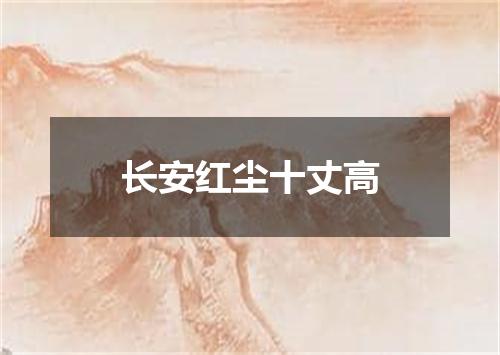 长安红尘十丈高