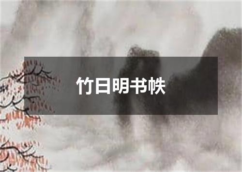 竹日明书帙