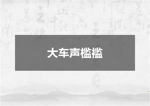 大车声槛褴