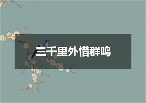 三千里外惜群鸣