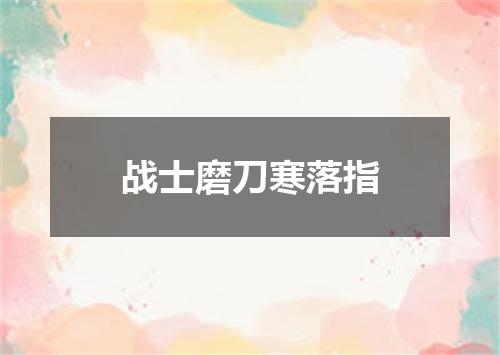 战士磨刀寒落指