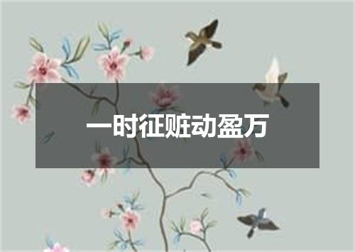 一时征赃动盈万