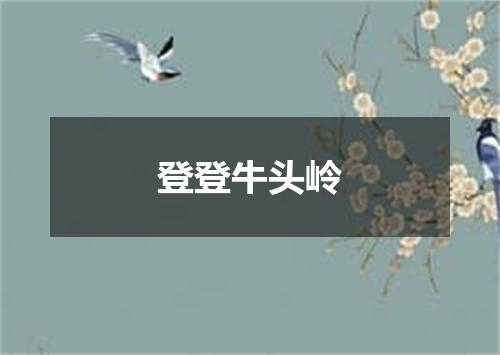 登登牛头岭