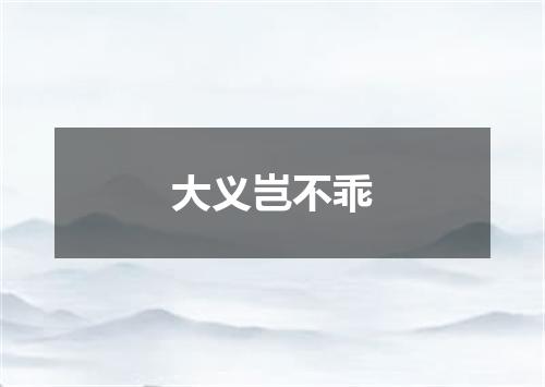 大义岂不乖