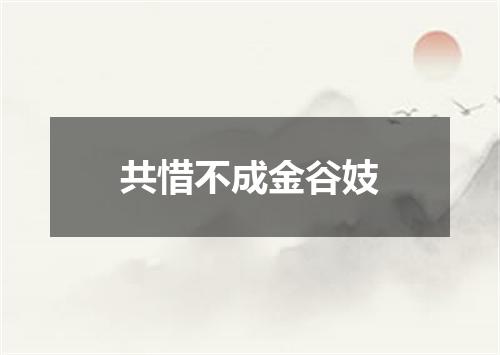 共惜不成金谷妓