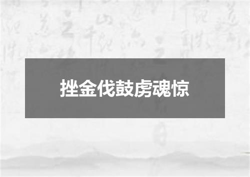 挫金伐鼓虏魂惊