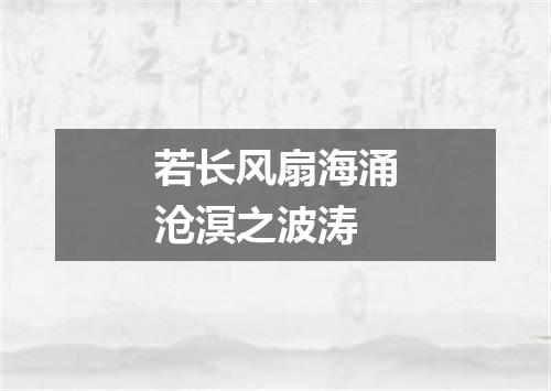 若长风扇海涌沧溟之波涛