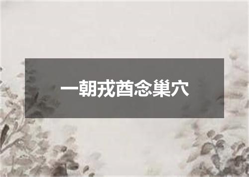 一朝戎酋念巢穴