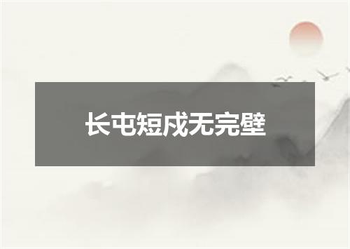 长屯短戍无完壁