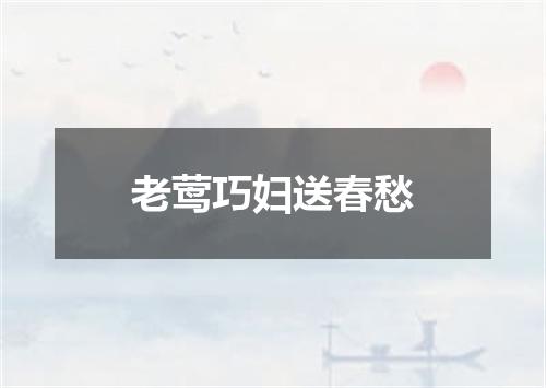 老莺巧妇送春愁