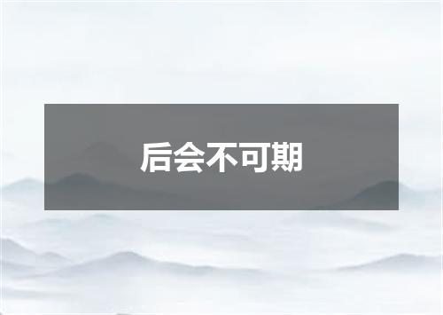 后会不可期