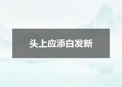 头上应添白发新