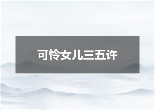 可怜女儿三五许