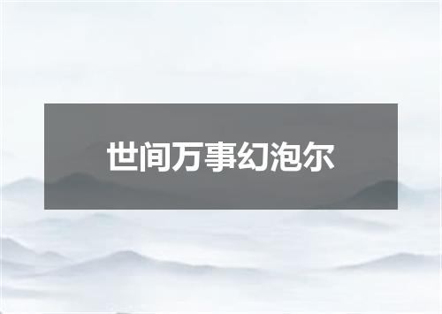 世间万事幻泡尔