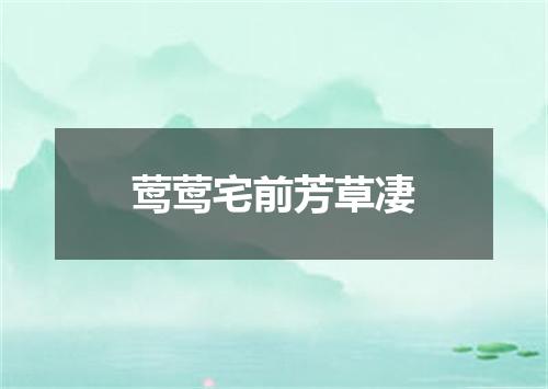 莺莺宅前芳草凄