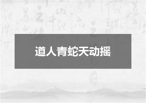 道人青蛇天动摇