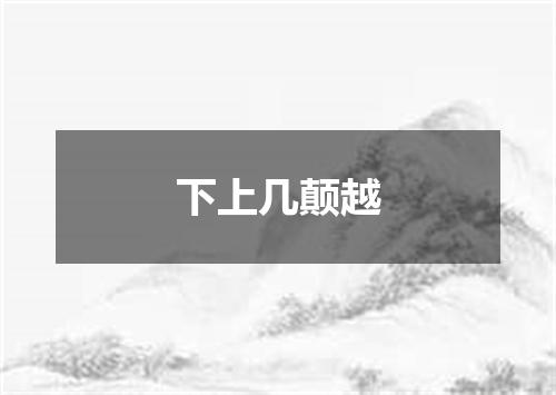 下上几颠越