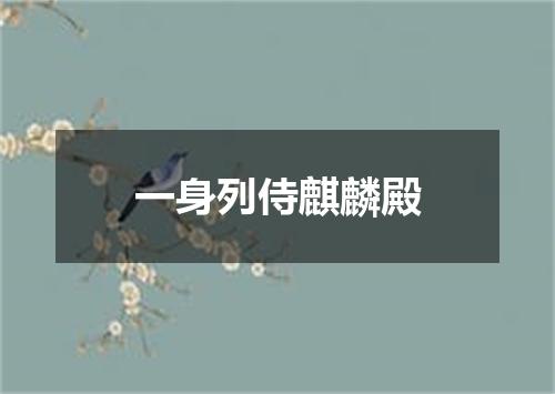 一身列侍麒麟殿