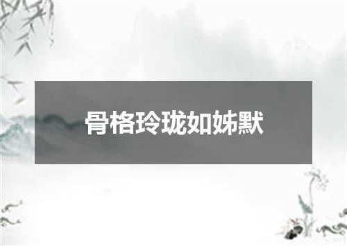 骨格玲珑如姊默