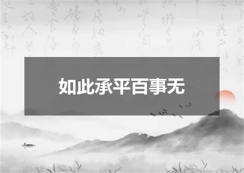 如此承平百事无