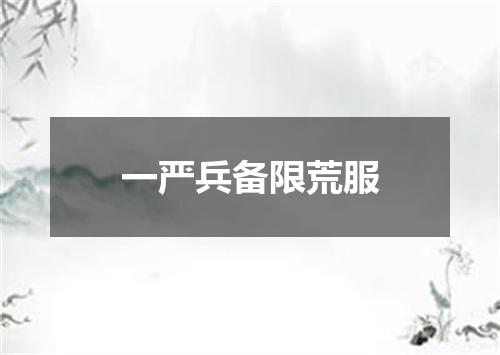 一严兵备限荒服