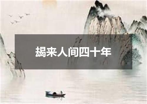 朅来人间四十年