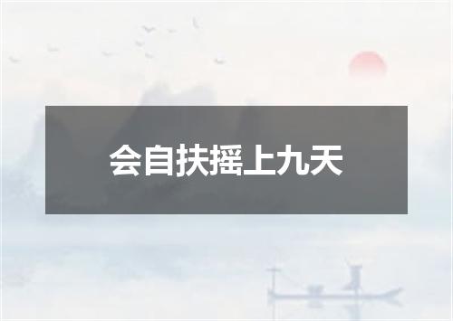会自扶摇上九天