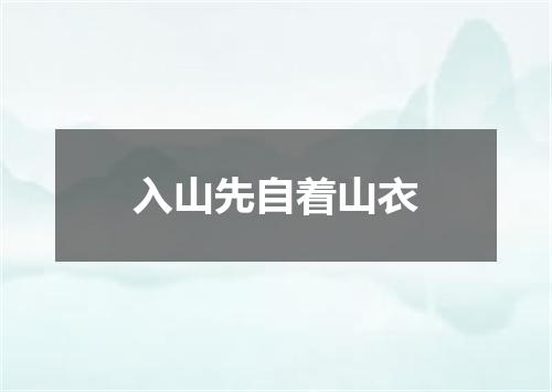 入山先自着山衣