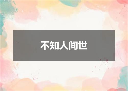 不知人间世