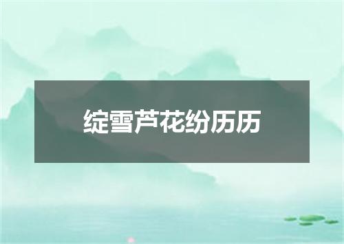 绽雪芦花纷历历