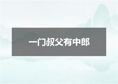 一门叔父有中郎