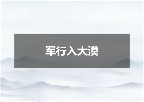 军行入大漠