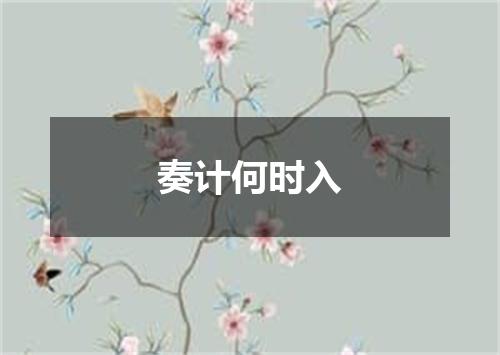 奏计何时入
