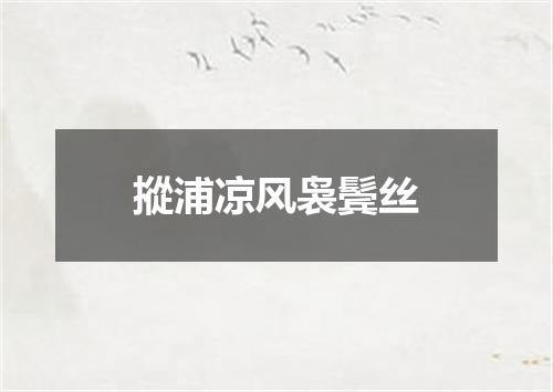 摐浦凉风袅鬓丝