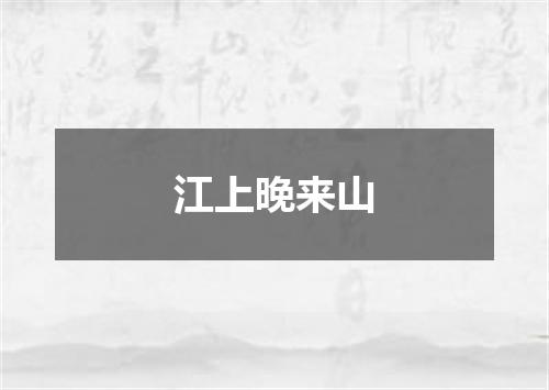 江上晚来山