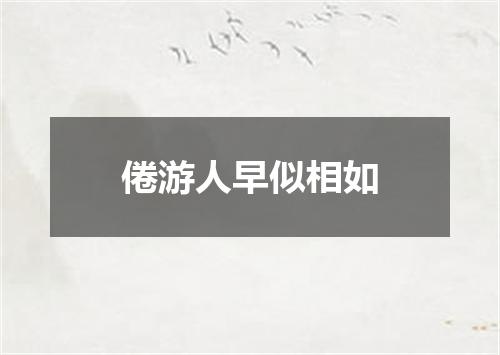 倦游人早似相如