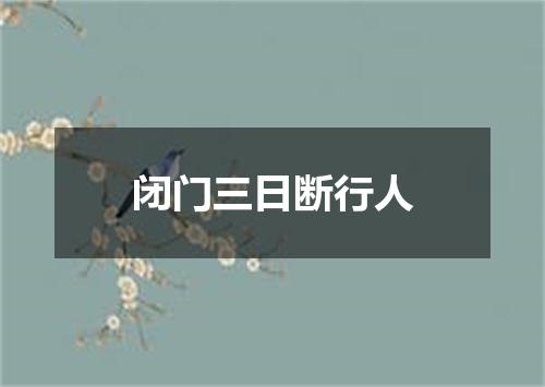 闭门三日断行人