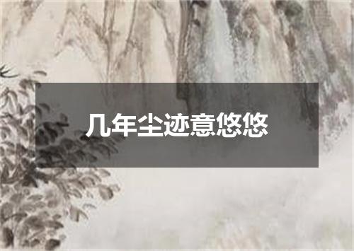 几年尘迹意悠悠
