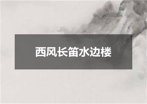 西风长笛水边楼