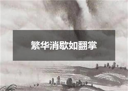 繁华消歇如翻掌