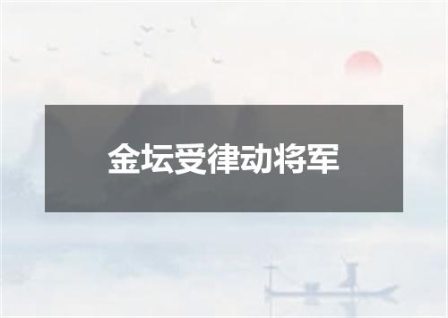 金坛受律动将军